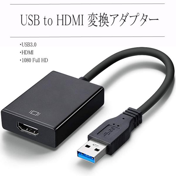 USB TO HDMI 変換アダプタ ・本製品はUSB3.0ポートからHDMI機能を増設する変換アダプターです。・HDMIポートがないPCにUSBポートに挿入することでHDMIポートを持つモニターや、プロジェクター等と接続することができます...
