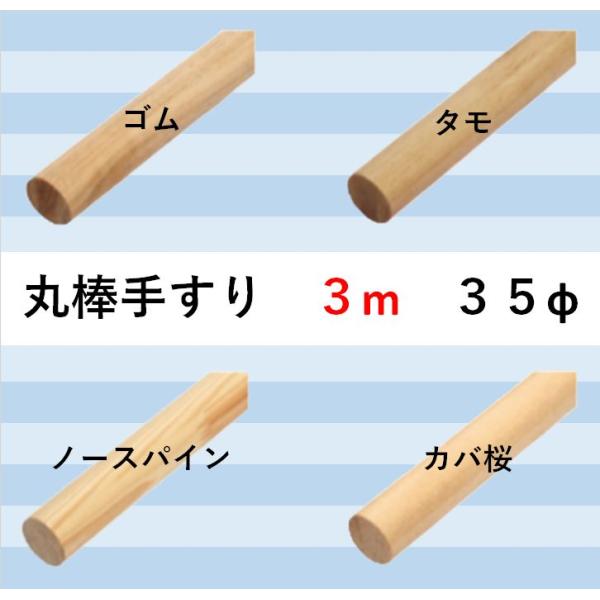 未使用品  手すり部品　35φ 丸棒手すり35ф 3000×35ф 無塗装・クリア 樹種4種類 : セブン住設