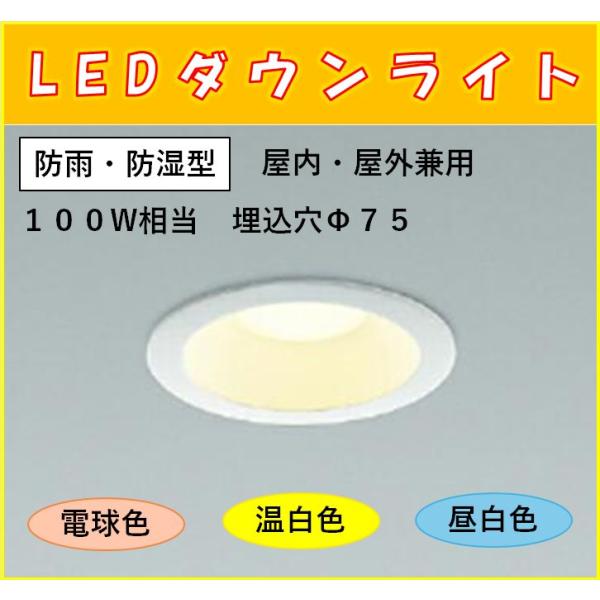コイズミ照明 SB形ダウンライト LED一体型 屋内・屋外兼用 100W相当