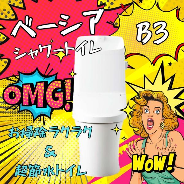 INAX LIXIL INAX ベーシア シャワートイレ 手洗付 B3 3グレード INAX LIXIL INAX ベーシア シャワートイレ 手洗付 B3 3グレード