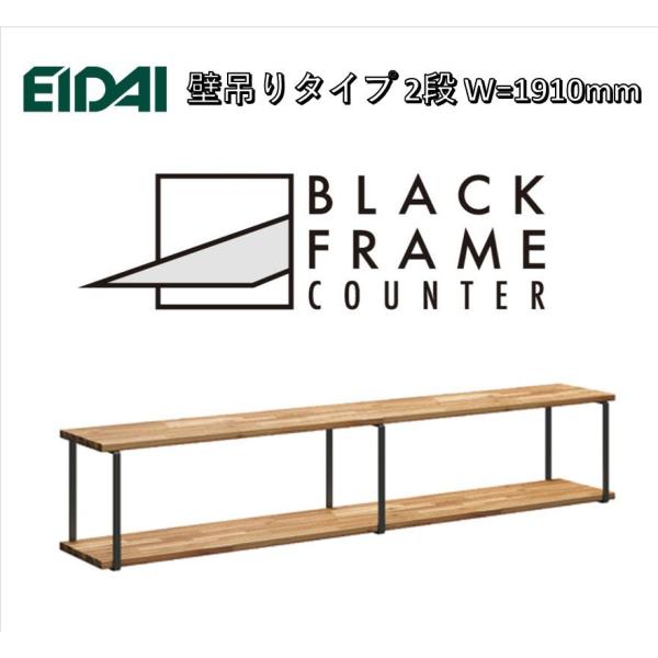 EIDAI�@BLACK FRAME COUNTER�@FNSZ-FCW3319B���@�ǒ݂�^�C�v2�i�@W=1910mm�@�u���b�N�t���[���J�E���^�[