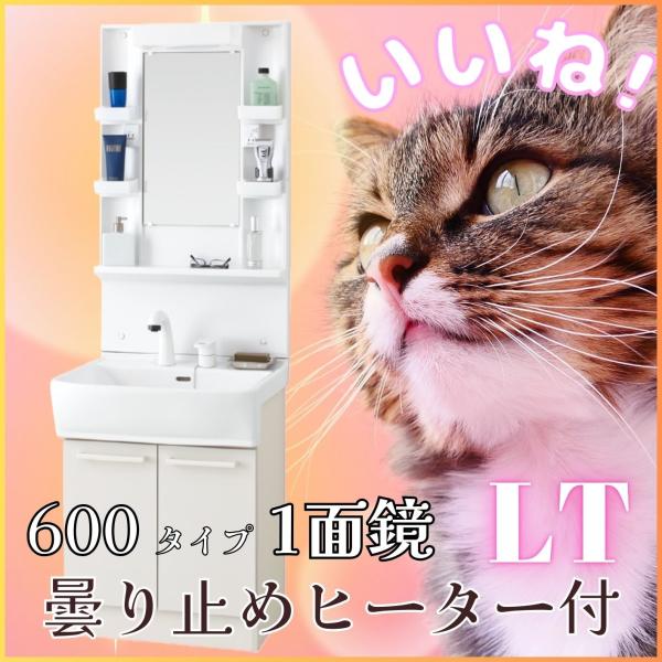 EIDAI（永大） 洗面化粧台 LTプレーン 1面鏡 間口600 EK-LSBM-6SLSH+EK