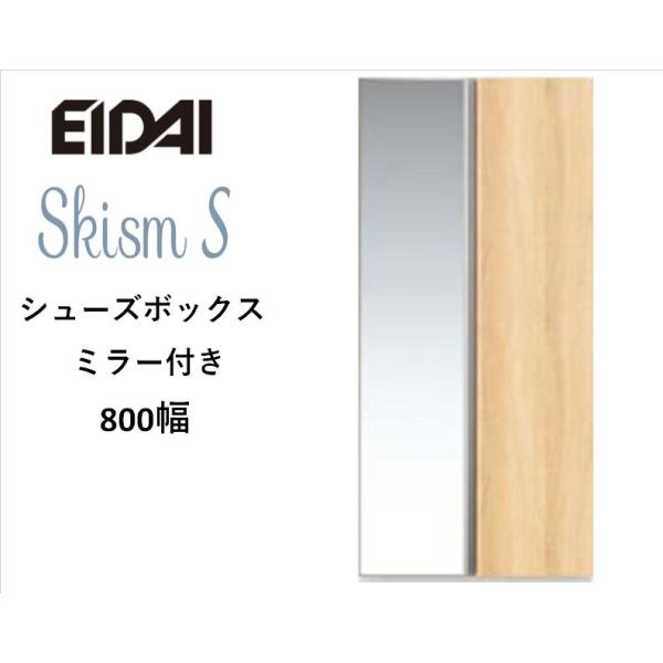 EIDAI EIDAI Skism S 玄関収納 VGSSZ-B08221T☆JM※ シューズ EIDAI EIDAI Skism S 玄関収納 VGSSZ-B08221T☆JM※ シューズ