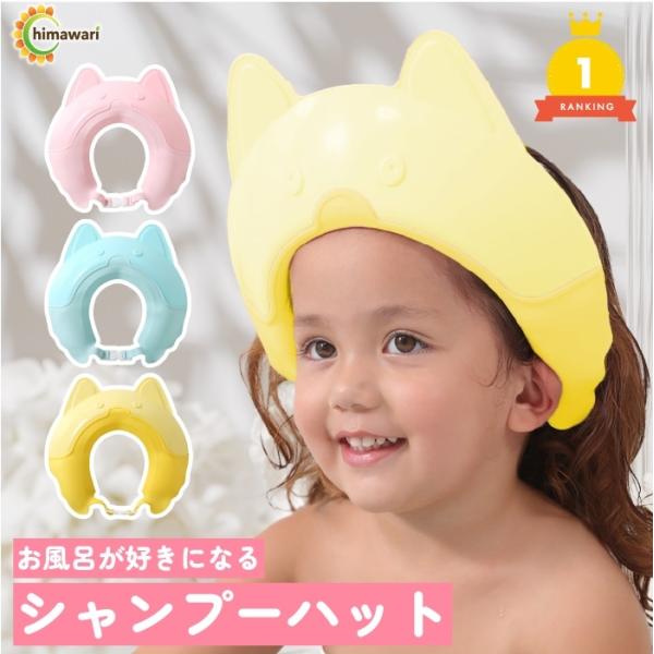 他サイト： シャンプーハット バスグッズ お風呂 赤ちゃん ベビー 子ども 子供 キッズ MDM(イエロー)の商品画像