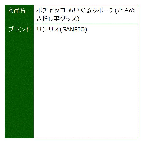 ポチャッコ ぬいぐるみポーチ スピード対応 全国送料無料 ときめき推し事グッズ