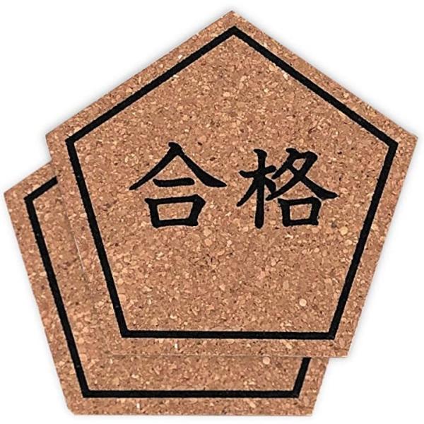 コルク製 合格 コースター 五角形 メッセージカード付 合格祈願 応援グッズ プレゼント 販促品 Szk0566