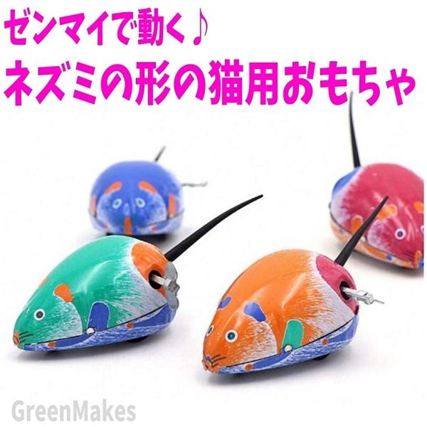 猫 おもちゃ ネズミ ゼンマイ ストレス解消 特価 ひとり遊び 運動不足
