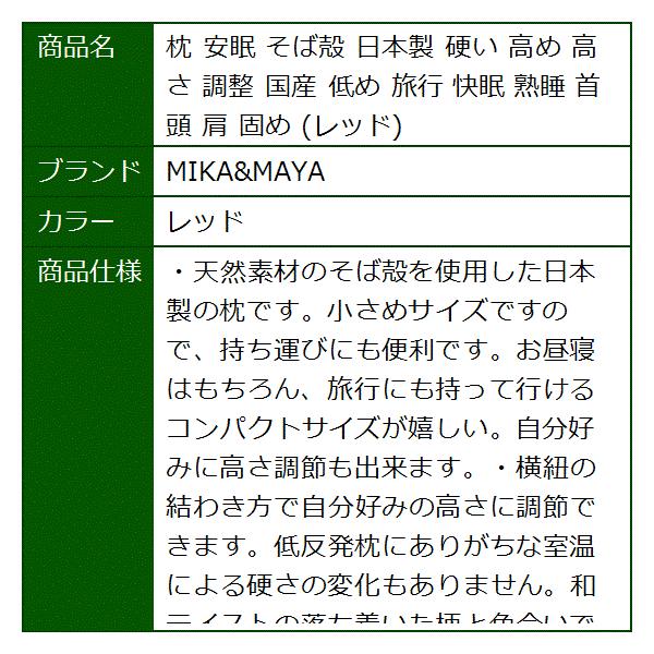 枕 安眠 メイルオーダー そば殻 日本製 硬い 高め 高さ 調整 国産 レッド 首 固め 頭 低め 旅行 快眠 肩 熟睡