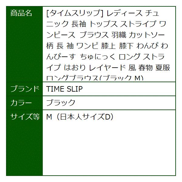 タイムスリップ レディース チュニック 長袖 トップス ストライプ ワンピース 日本人サイズd 大特価 M ブラウス カットソー ブラック 羽織