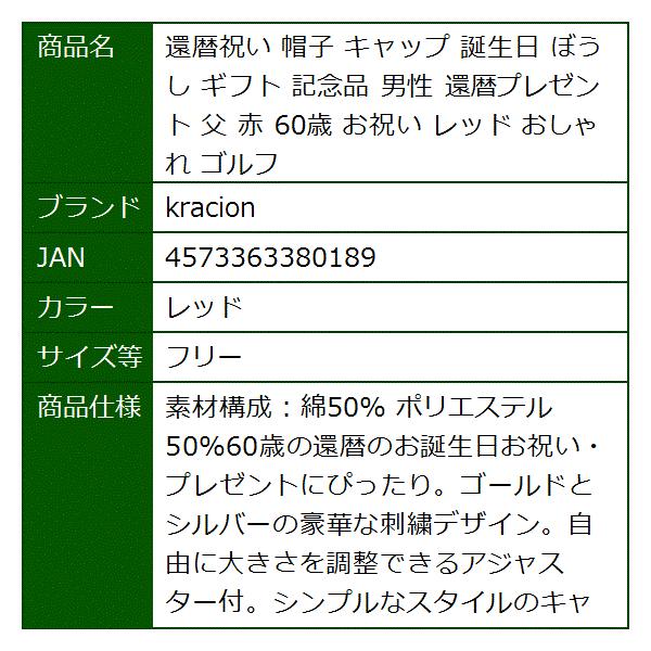 還暦祝い 帽子 キャップ 誕生日 ぼうし ギフト 記念品 日時指定 男性 還暦プレゼント 父 レッド 60歳 フリー ゴルフ お祝い 赤 おしゃれ