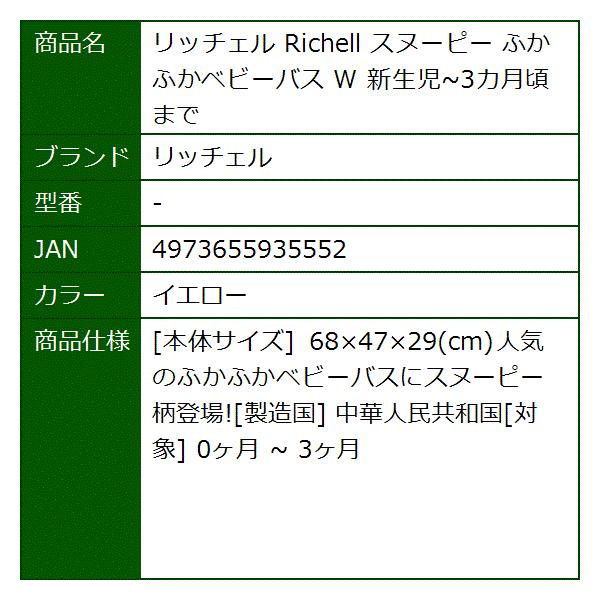Richell スヌーピー ブランド激安セール会場 ふかふかベビーバス 新生児 3カ月頃まで イエロー W