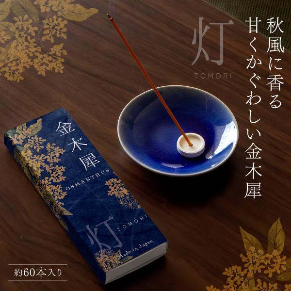 他サイト： 香りの匠による手生産お香 金木犀 線香 約60本入 日本製 上品でやさしい香り 天然由来 淡路島産 キンモクセイ インセンス お香立てなし MDMの商品画像