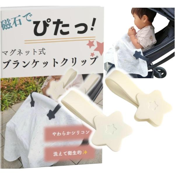 他サイト： 磁石でぴたっ。ブランケットクリップ ベビーカー マグネット ２本セット(オフホワイト)の商品画像