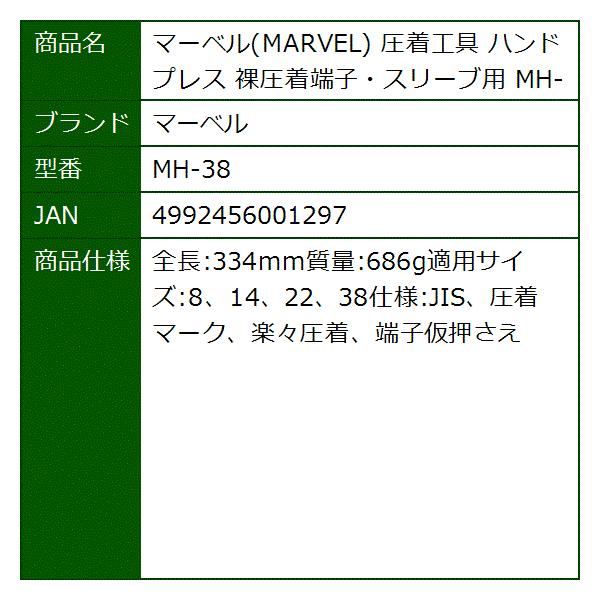 2bb5g5viqb セブンリーフ 圧着工具 ハンドプレス Marvel 道具 工具 圧着工具 圧着工具 裸圧着端子 スリーブ用 Mh 38
