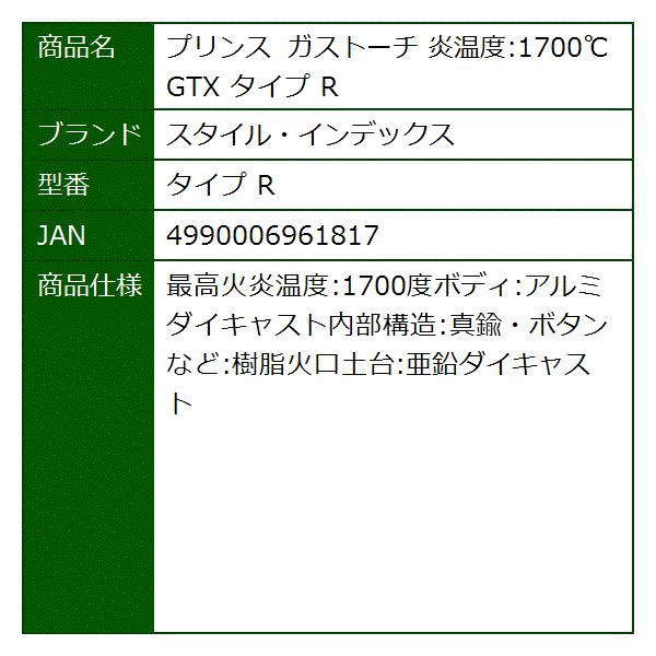 プリンス ガストーチ 炎温度 1700 Gtx タイプ お買得 R