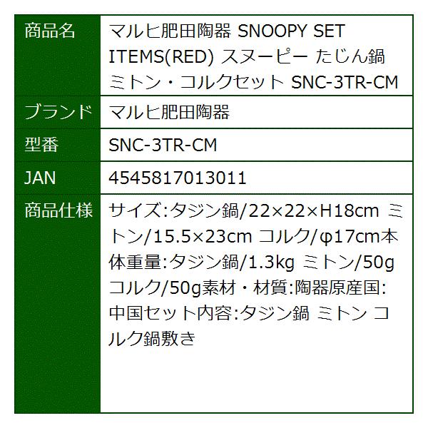 Snoopy Set Items Red スヌーピー 超美品再入荷品質至上 Snc 3tr Cm コルクセット たじん鍋 ミトン