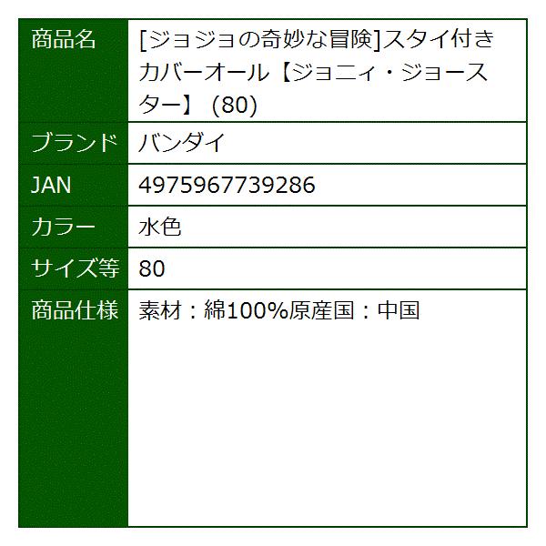 ジョジョの奇妙な冒険スタイ付きカバーオールジョニィ ジョースター 水色 80 Fresnopianooutlet Com