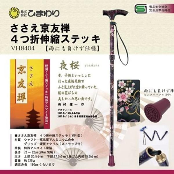 ささえ 京友禅 新作 雨にも負けず 4つ折伸縮ステッキ Vh8404 夜桜 160cm位まで 適応身長 Vh84