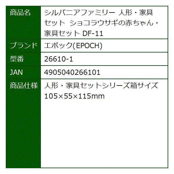シルバニアファミリー 人形 家具セット 1 Df 11 日本 ショコラウサギの赤ちゃん