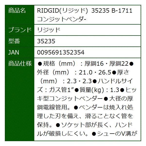 Ridgid B 1711 返品不可 コンジットベンダ
