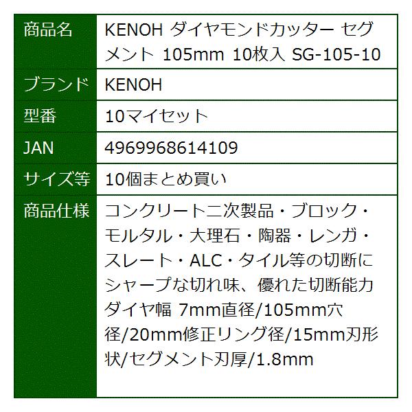 ダイヤモンドカッター セグメント Al完売しました 105mm 10枚入 10マイセット Sg 105 10 10個まとめ買い