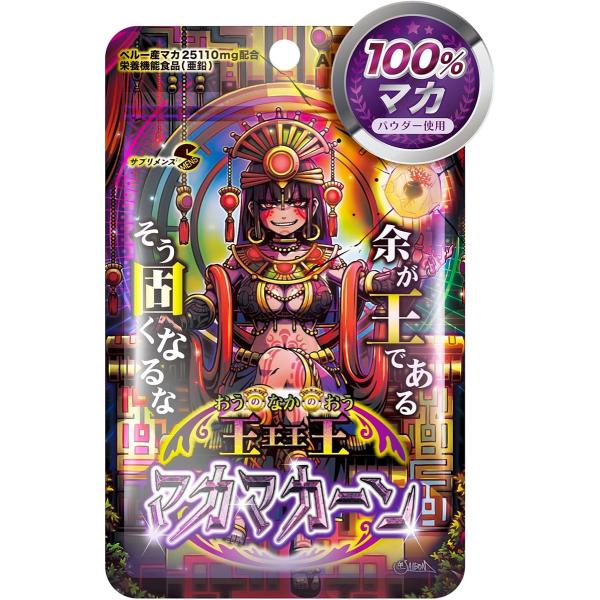 他サイト： マカと亜鉛に集中して悩みに折れない自分へ 王王王王 おうのなかのおうマカマカーン 90粒 約30日分 栄養機能食品の商品画像
