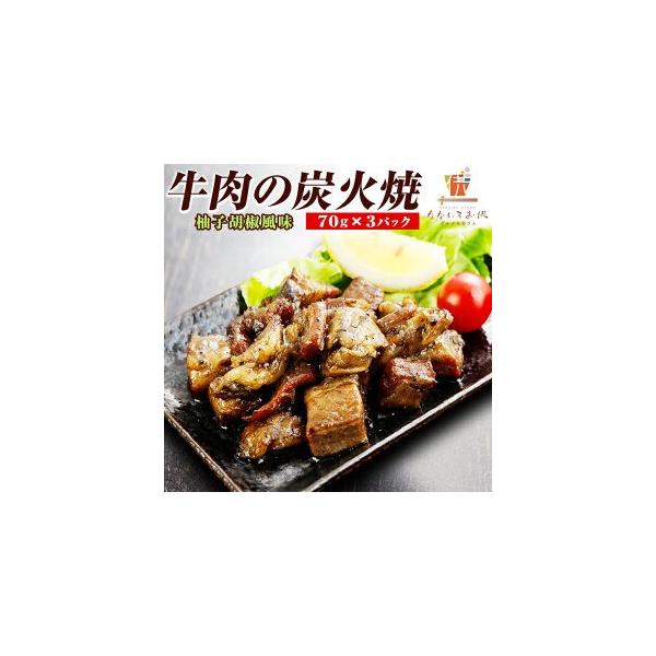 肉汁が堪らない!!牛炭火焼！リピーター続出の旨さ！口の中でほろっとほどける食感の国産牛希少部位を使用。柚子こしょうとにんにく風味で旨い。