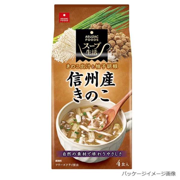 信州産きのこのスープ17.6g（4.4g×4食）（1人160mlで4人前）6袋入り　アスザックフーズ