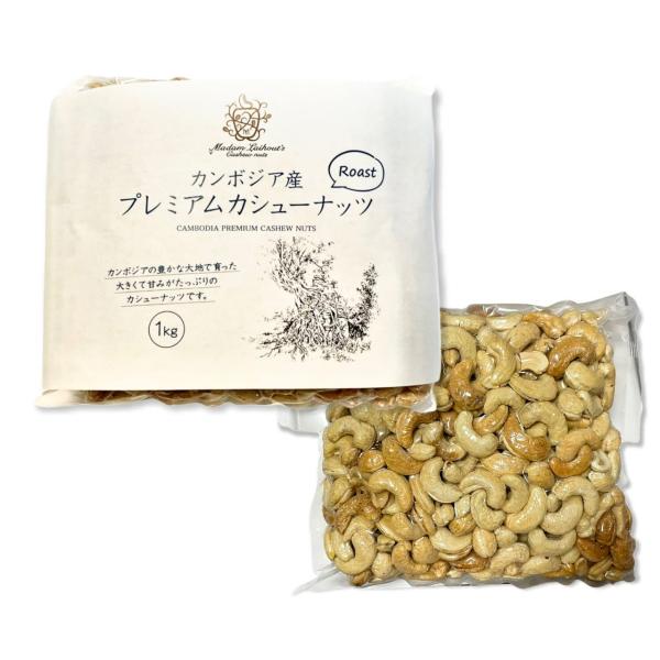 カシューナッツ ロースト 1kg カンボジア産 SDGs 手作業 手作り