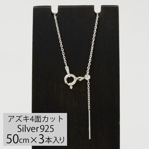 3本入り シルバー925スライドピンチェーン アズキ4面カット幅約 3本入り シルバー925スライドピンチェーン アズキ4面カット幅約