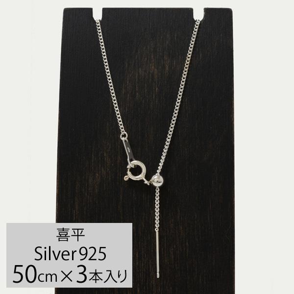 3本入り シルバー925スライドピンチェーン キヘイ幅約1.2mm 50cm PP 