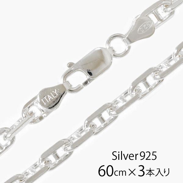 イタリア製 シルバー925 ロロマリーナチェーン3.8mm 60cm 3本入り RM