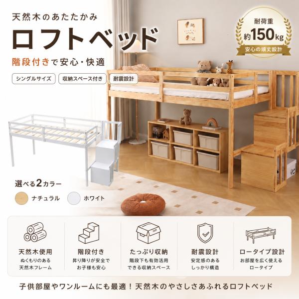 ロフトベッド 天然木ベッド 階段付き シングル ベッド シングルベッド ロータイプ ロフトベッドロータイプ 木 収納 北欧風 おしゃれ 子供部屋 耐震 組立品