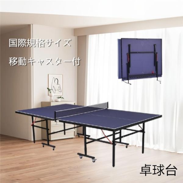 商品名：卓球台（国際規格サイズ）<br><br>本体サイズ：<br>幅 152.5cm × 奥行き 274cm × 高さ 75.5cm<br><br>収納サイズ：<br&gt...