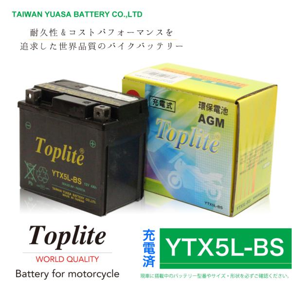 Toplite 台湾ユアサ YTX5L-BS【保証付】バイク用耐震 バッテリー AGM シールド型 液入り充電済み 台湾YUASA 第2ブランド 充電後発送すぐ使える