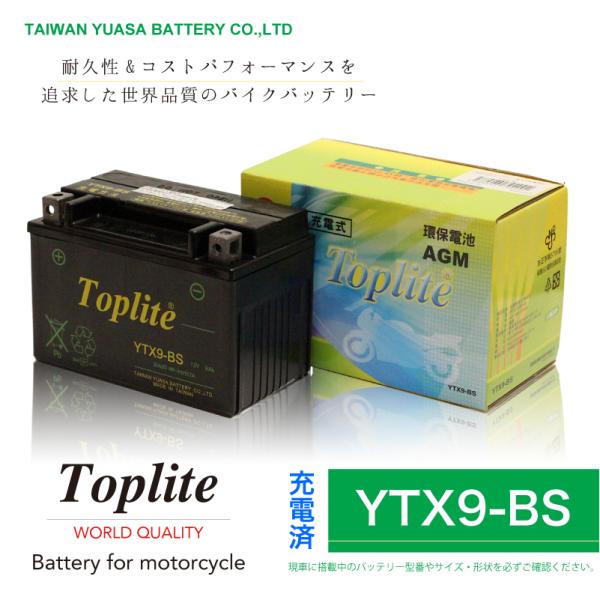 Toplite 台湾ユアサ YTX9-BS【保証付】バイク用耐震 バッテリー AGM シールド型 液入り充電済み 台湾YUASA 第2ブランド 充電後発送 すぐ使える
