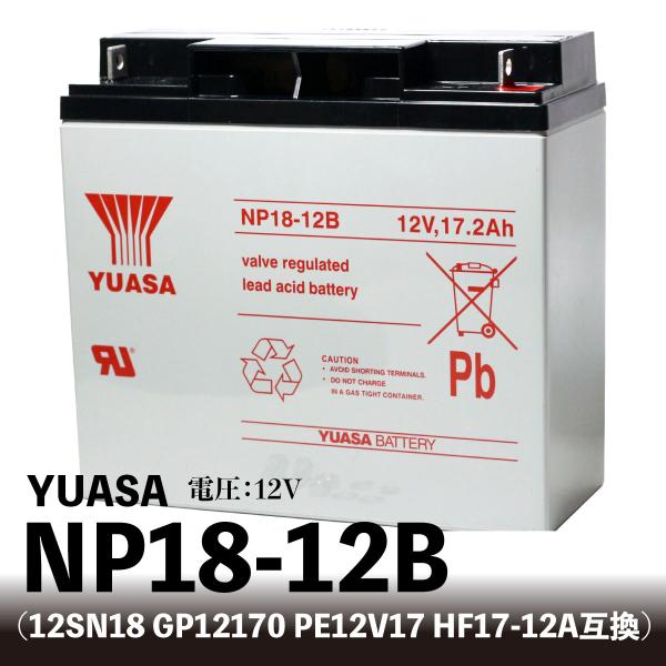 YUASA NP18-12B【互換 WP20-12 12SN18 GP12170 PE12V17 HF17-12A 12SSP18 RT12000】発電機 小型制御弁式鉛蓄電池 12V ユアサ