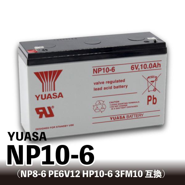 YUASA NP10-6【互換 PE6V12 HP10-6 3FM10 NP8-6 6m10】乗用玩具 小型制御弁式鉛蓄電池 6V ユアサ