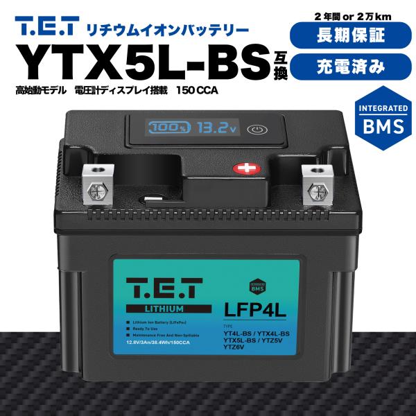 T.E.T LFP4L 超軽量 リチウムイオンバッテリーYTX5L-BS 互換 バイク バッテリー BMS 電圧計搭載 高始動モデル TET リチウムバッテリー 長期保証