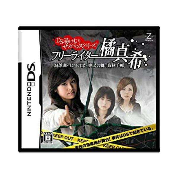 【DS】湯けむりサスペンスシリーズ フリーライター橘真希「洞爺湖・七つの湯・奥湯の郷」取材手帳【中古/動作品】  DSソフトパッケージあり ソフトのみ