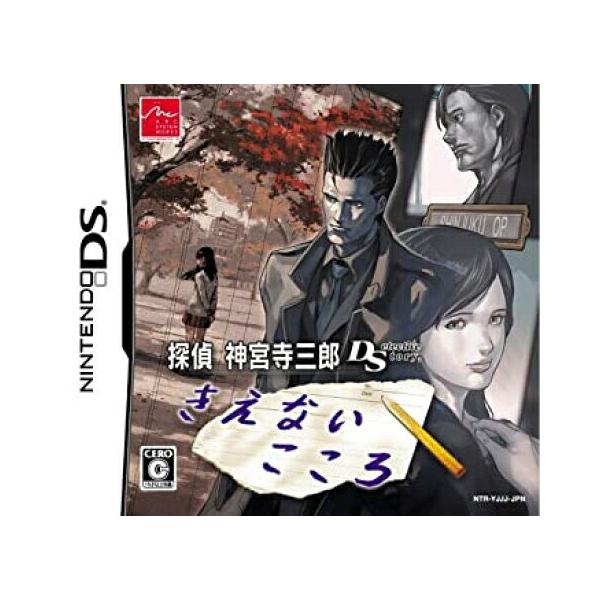 【DS】探偵 神宮寺三郎DS きえないこころ【中古/動作品】  DSソフトパッケージあり ソフトのみ NINTENDO 任天堂