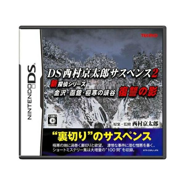 【DS】DS西村京太郎サスペンス2 新探偵シリーズ 金沢・函館・極寒の峡谷 復讐の影【中古/動作品】  DSソフトパッケージあり ソフトのみ