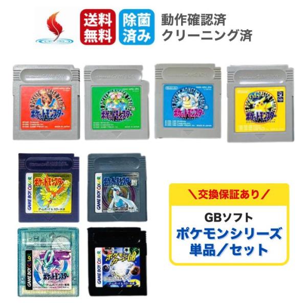 GBソフト 【 ポケットモンスター  赤 緑 青 ピカチュウ 金 銀 クリスタル ポケモンカードGB 】 単品 セット ポケモン ソフトのみ ゲームボーイ 中古
