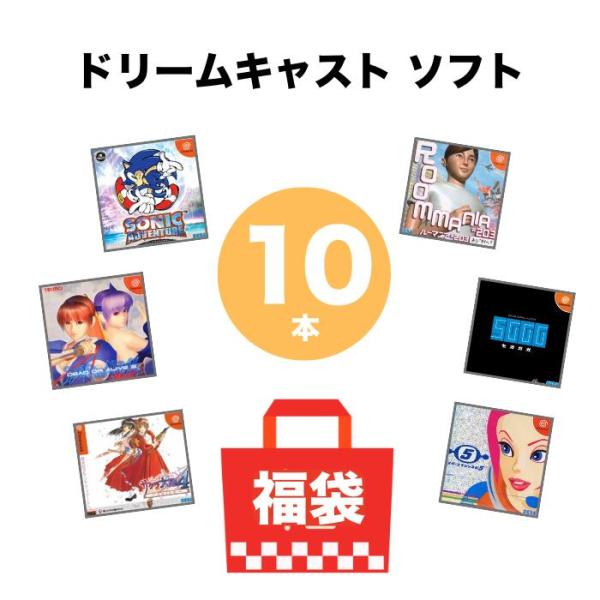 ドリームキャスト ソフト 10本 被りなし SEGA セガ 詰め合わせ 福袋 まとめ売り 中古 ソフトのみ