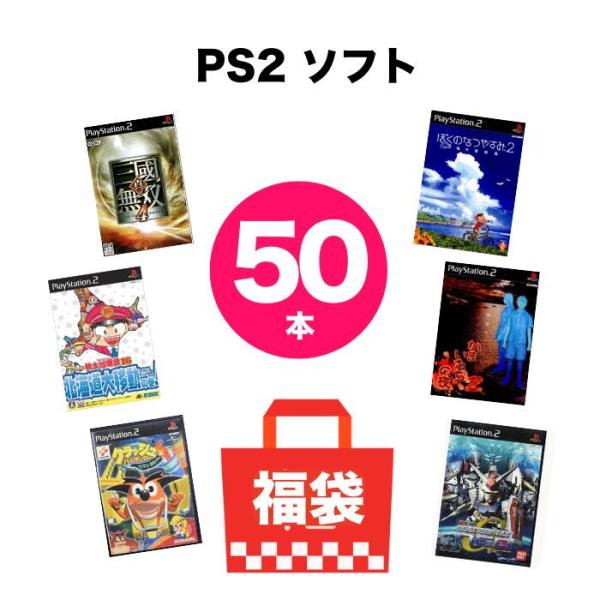 【被りなし ！50枚セット】PS2 ゲームソフト 50本 詰め合わせ 大量 福袋 まとめ売り 中古