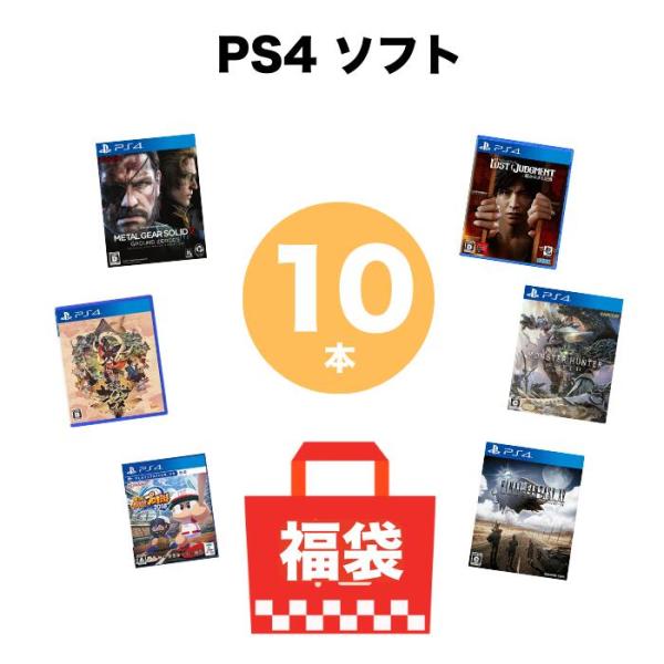 【10枚セット】PS4 ソフト 被りなし 10本 詰め合わせ 大量 福袋 まとめ売り 中古 PS4ソフト ソフトのみ 早い者勝ち