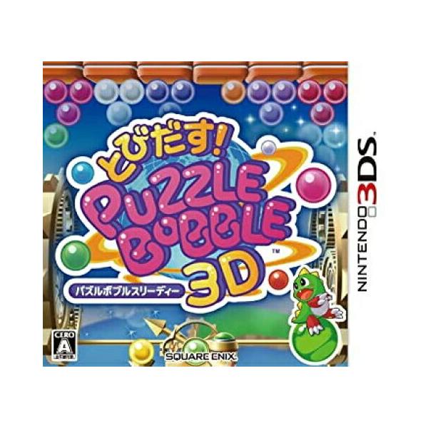 【3DS】とびだす! パズルボブル3D【ソフトのみ】 【中古】3DSソフト