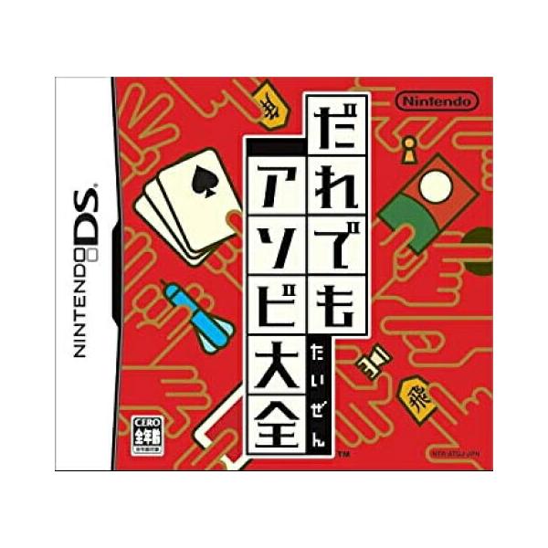 【DS】[未使用・未開封] だれでもアソビ大全 中古 DSソフト