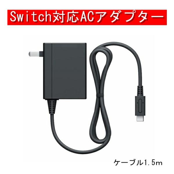 ニンテンドースイッチ充電器 ACアダプター 互換品 急速充電ケーブル type-c 周辺機器 nintendo Switch対応 コンセント