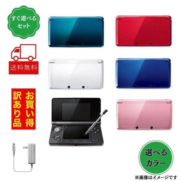 おまけソフト付き【訳あり動作品】 3DS 本体 お買い得 傷あり 日焼け 動作確認済 充電器付き 選べるカラー 中古